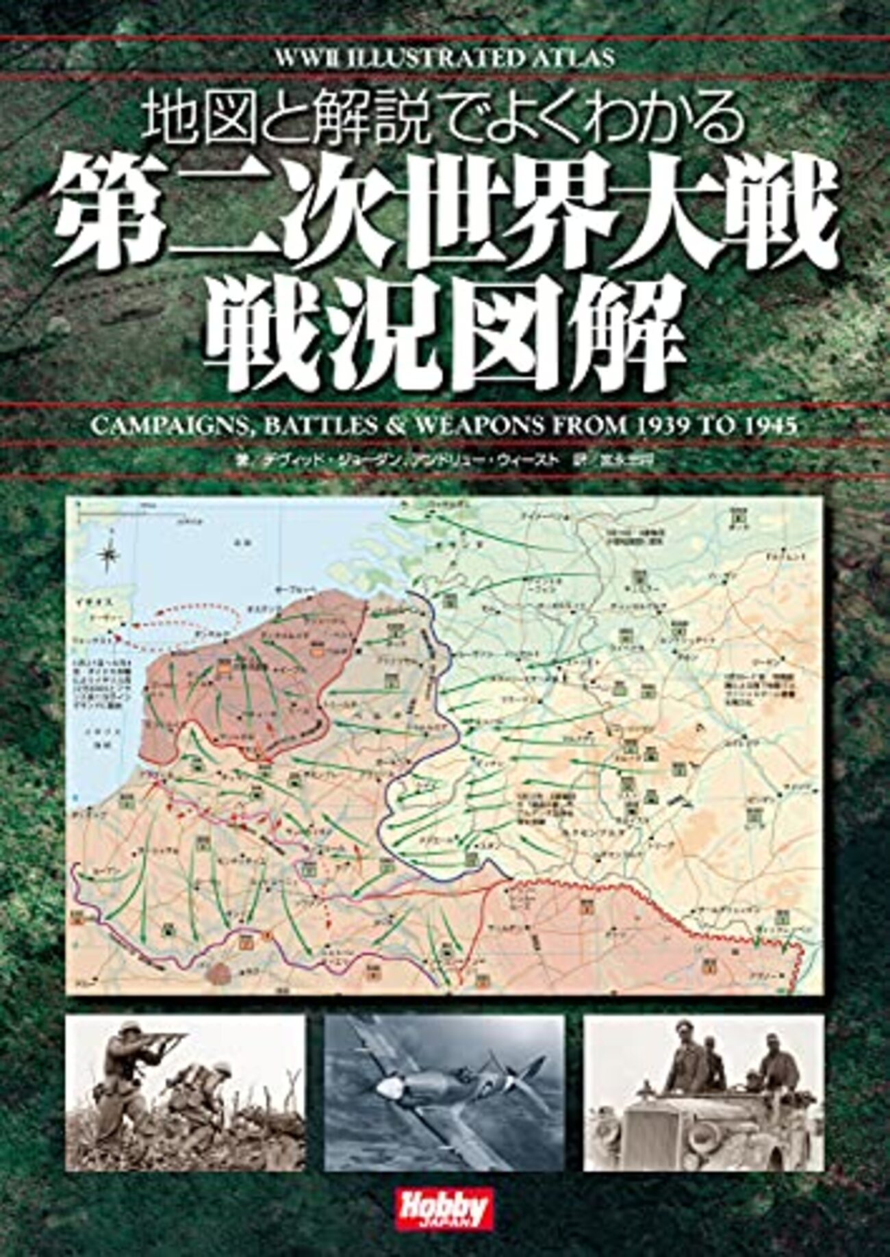日本の戦争 「図解とデータ」桑田悦・前原透 原書房 【公式通販】