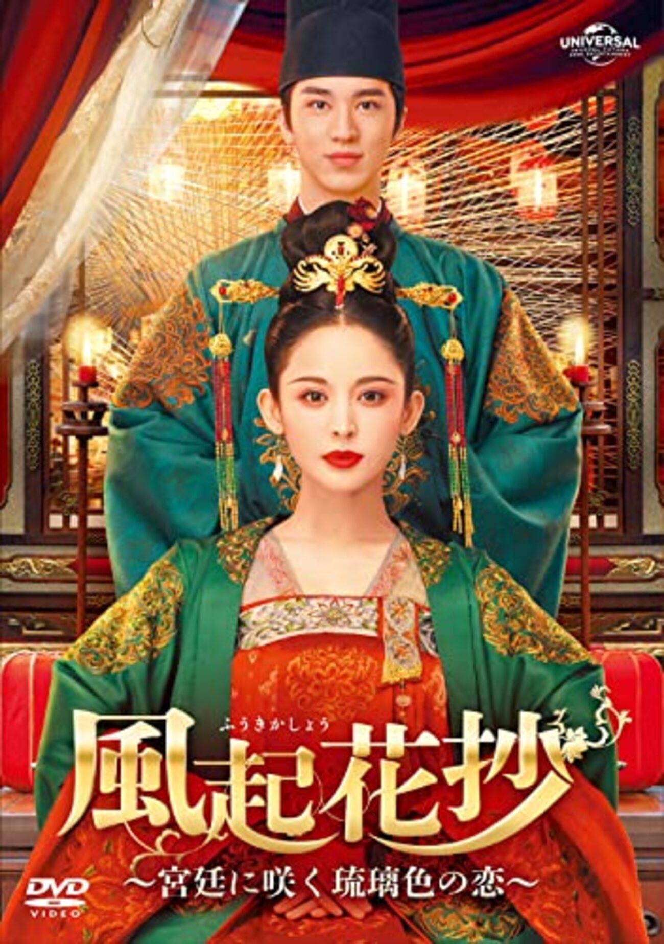 全巻セット【中古】DVD▼風起花抄 ふうきかしょう 宮廷に咲く琉璃色の恋(23枚セット)第1話～第46話 最終 字幕のみ レンタル落ち Amazon.co.jp: 風起花抄(ふうきかしょう)～宮廷に咲く琉璃色の恋