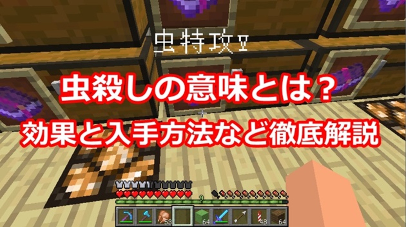 虫殺しの意味とは？効果と入手方法など徹底解説ｗ - オロオロKTのマイクラブログ