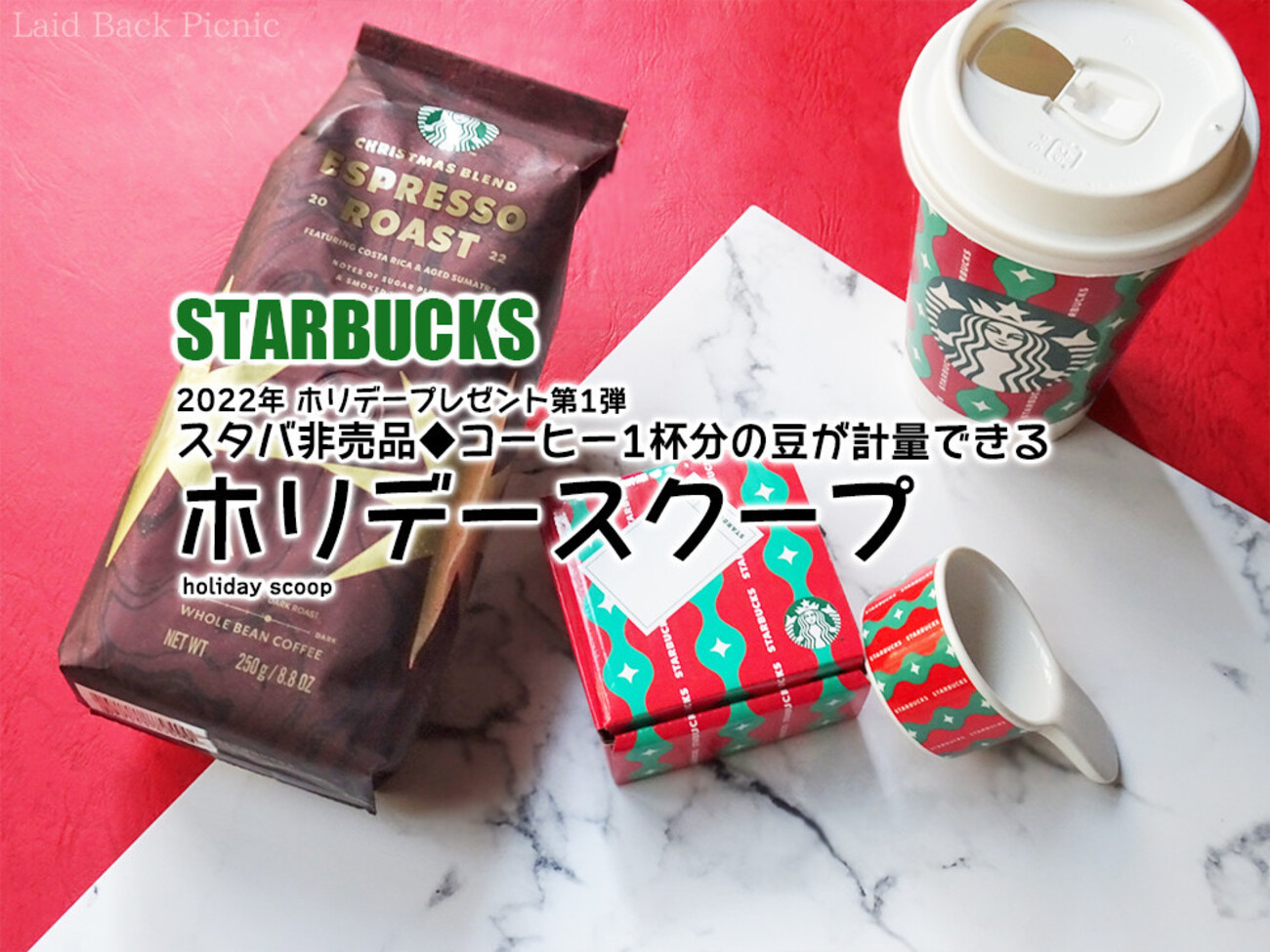 スタバ非売品◇コーヒー1杯分の豆が計量できる『ホリデー