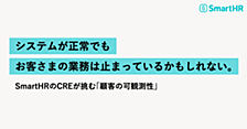 システムが正常でも、お客さまの業務は止まっているかもしれない。SmartHRのCREが挑む「顧客の可観測性」