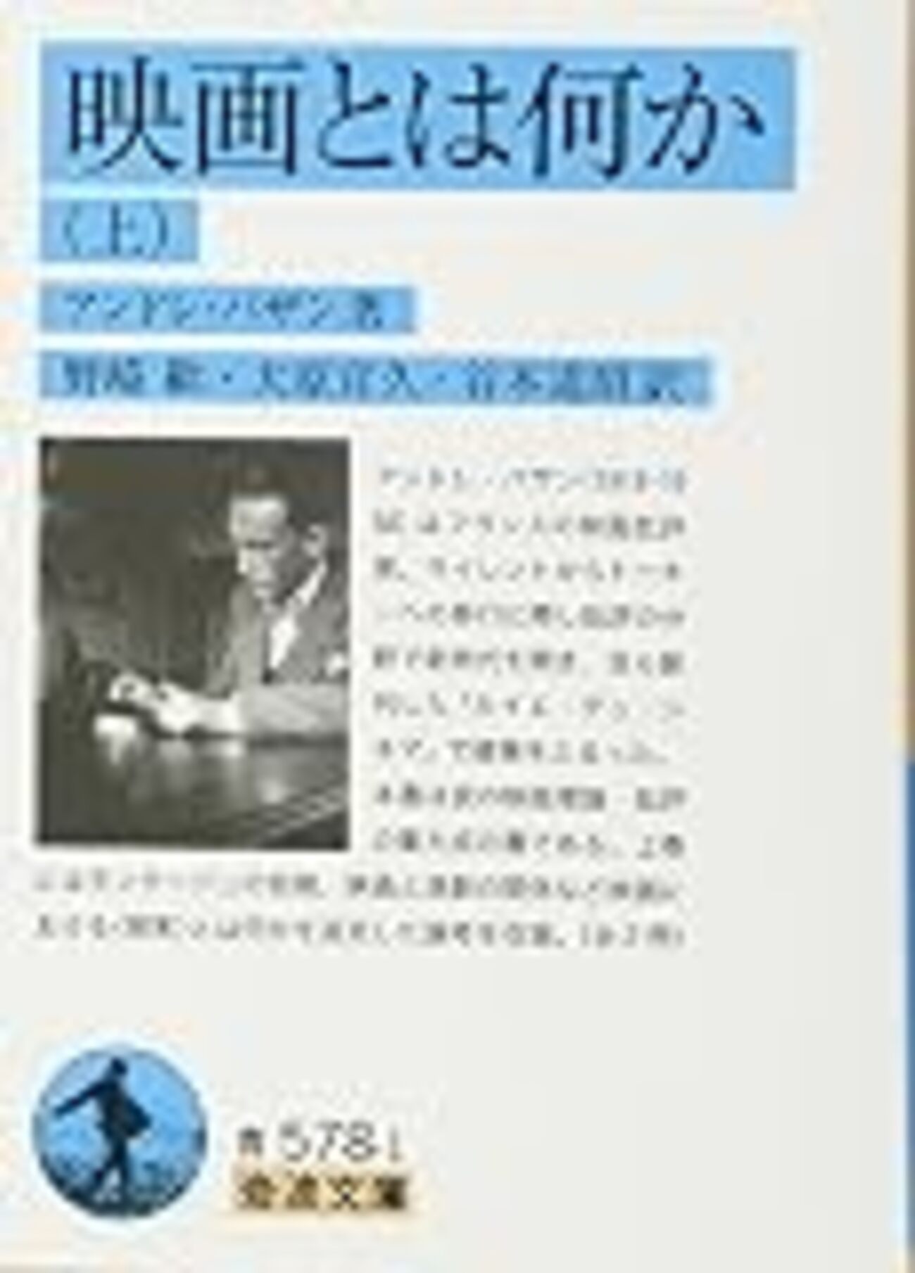 アンドレ・バザン著『映画とは何か』（1975＝2015）メモ - 肉離れ