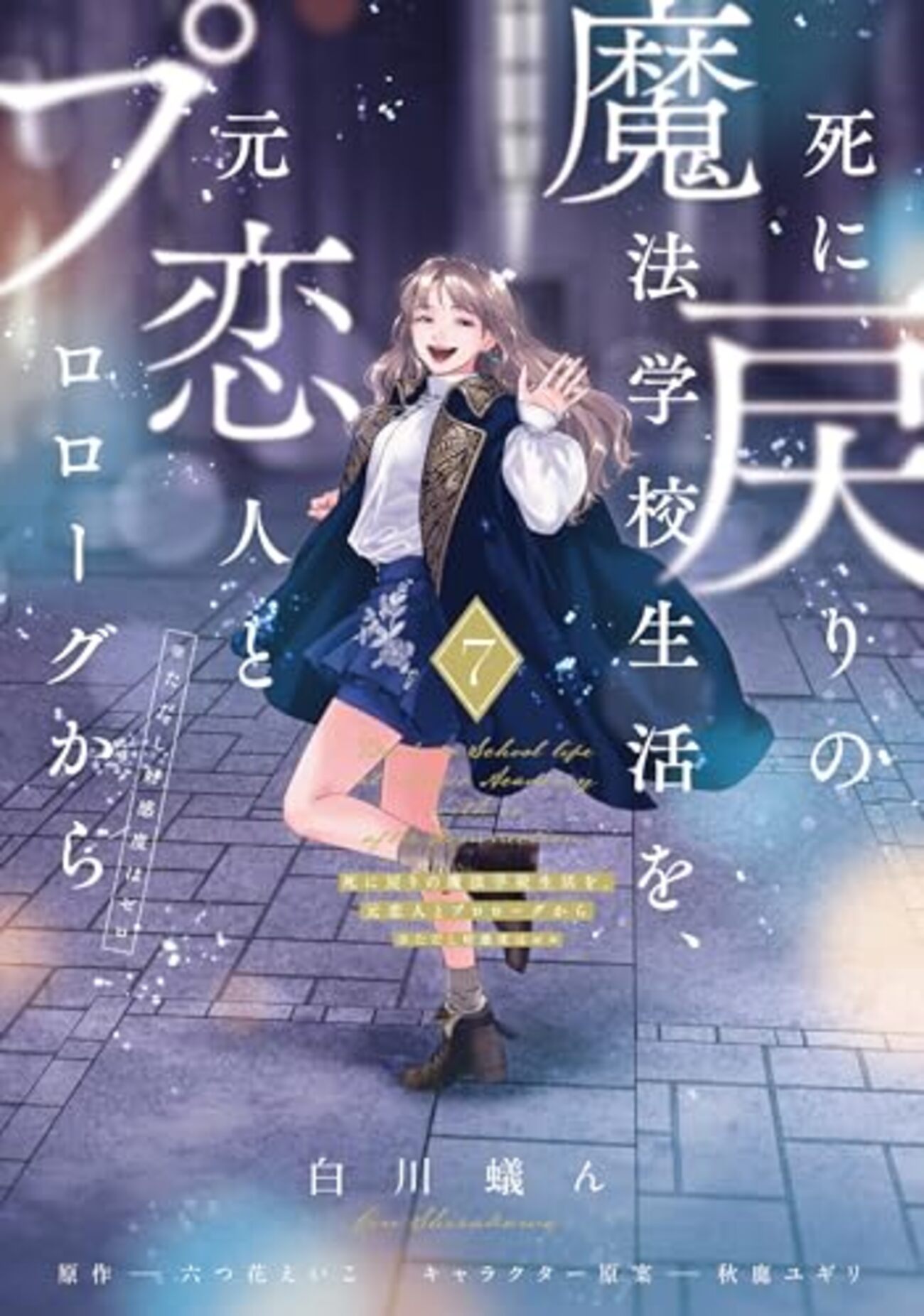 死に戻りの魔法学校生活を、元恋人とプロローグから｜7巻特典まとめ