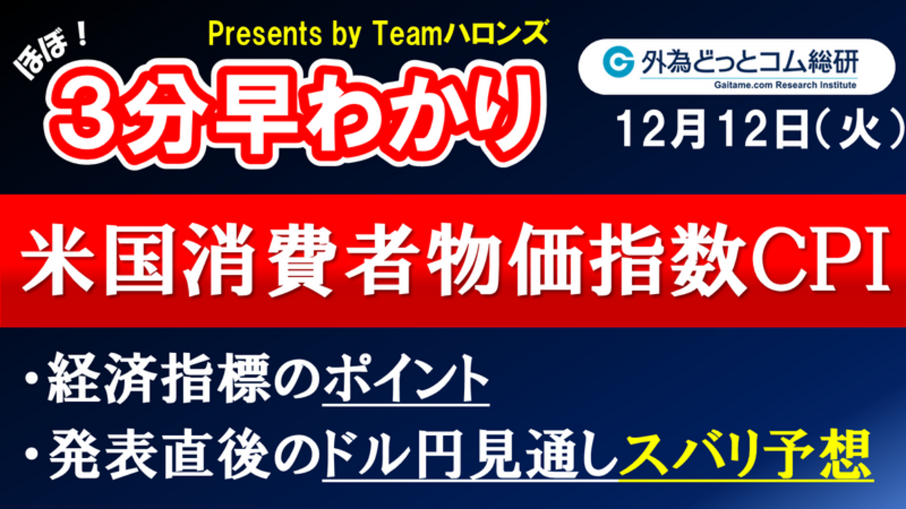 ドル/円見通しズバリ予想、３分早わかり「米国消費者物価指数ＣＰＩ」2023年12月12日発表 - 外為どっとコム マネ育チャンネル