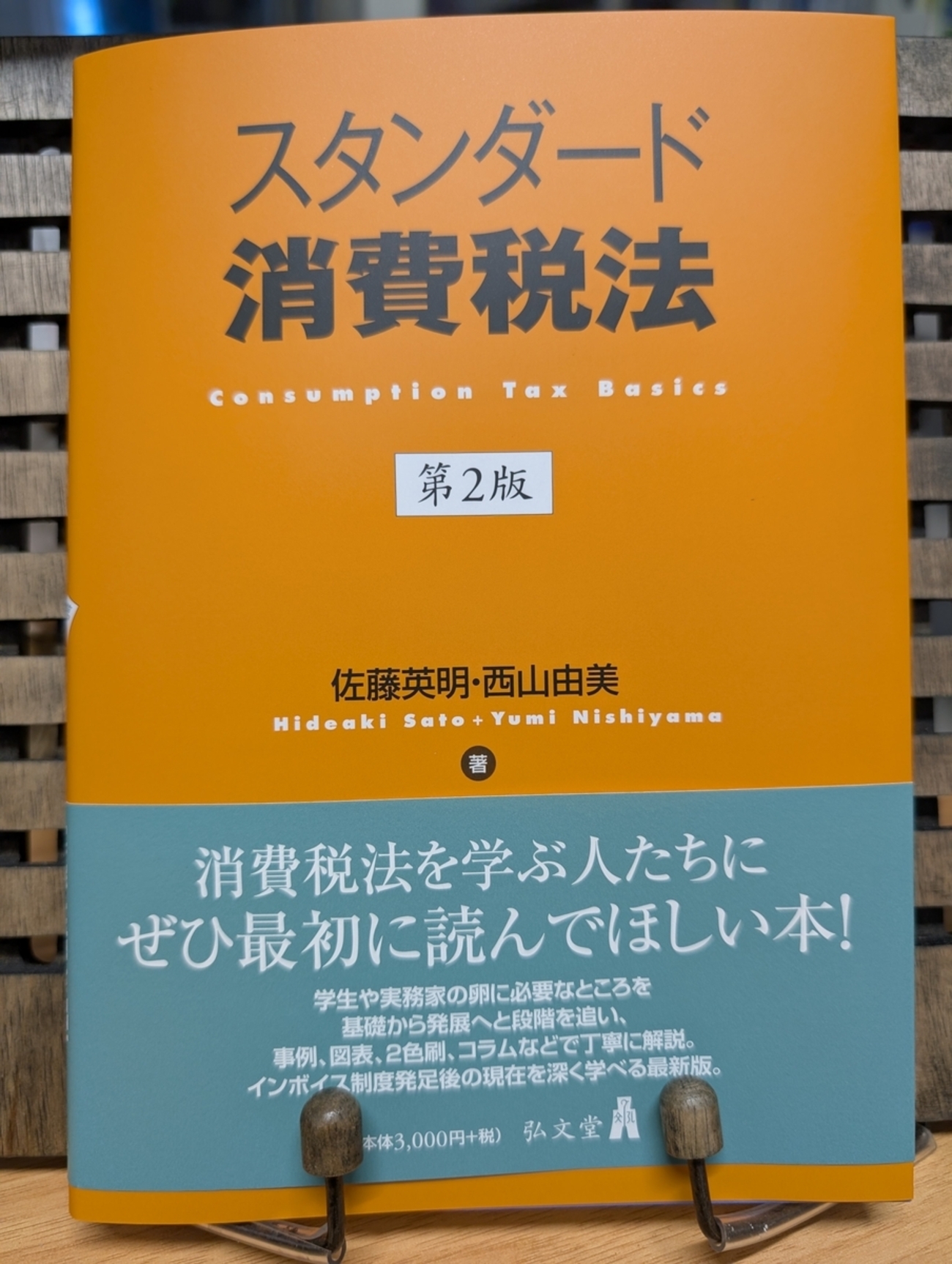 スタンダード消費税法』の第2版をご恵贈いただきました。 - What