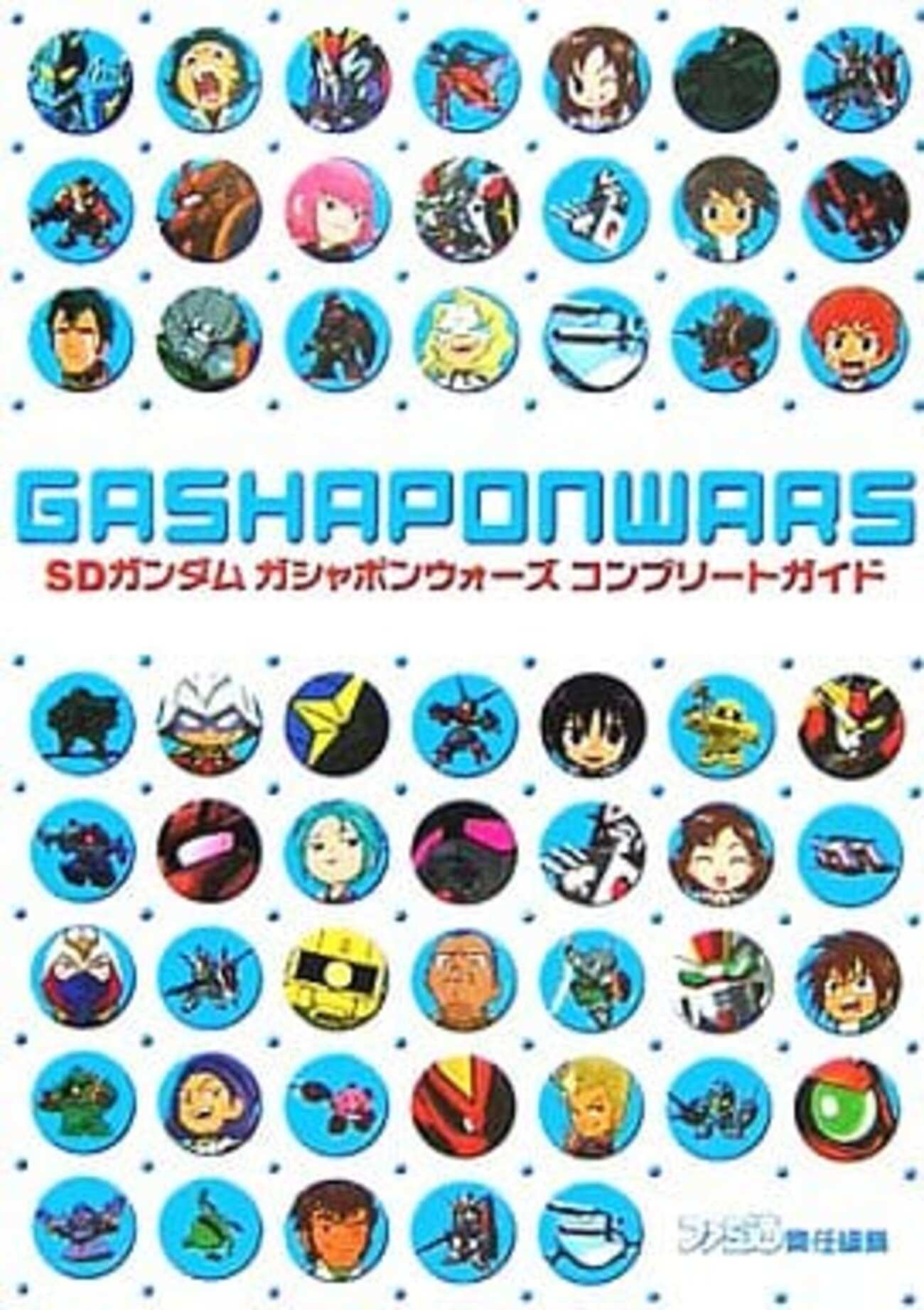 NGC SDガンダム ガシャポンウォーズのゲームと攻略本 プレミアソフト 