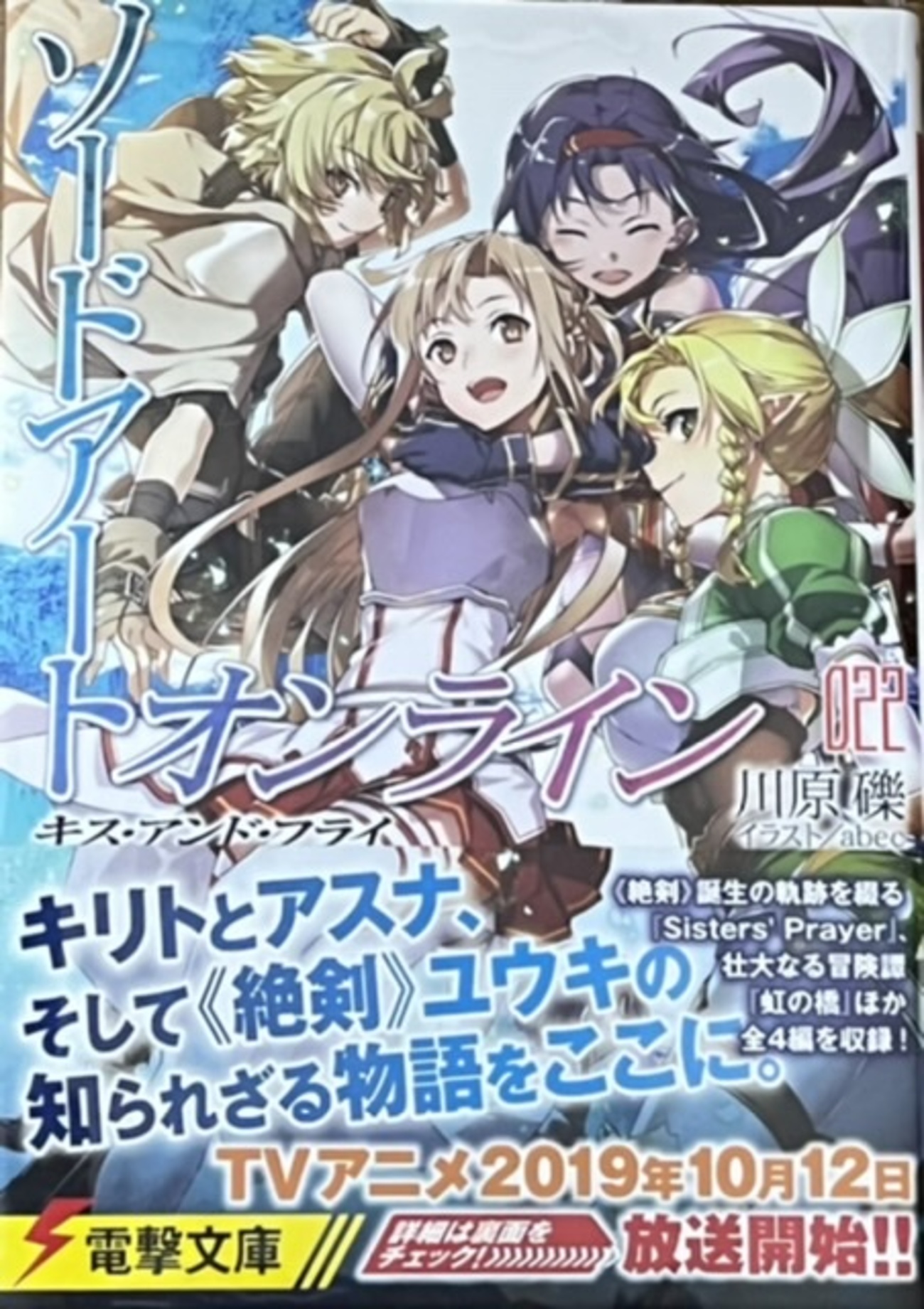ソードアート・オンライン22 キス・アンド・フライ 感想 - 心和の 