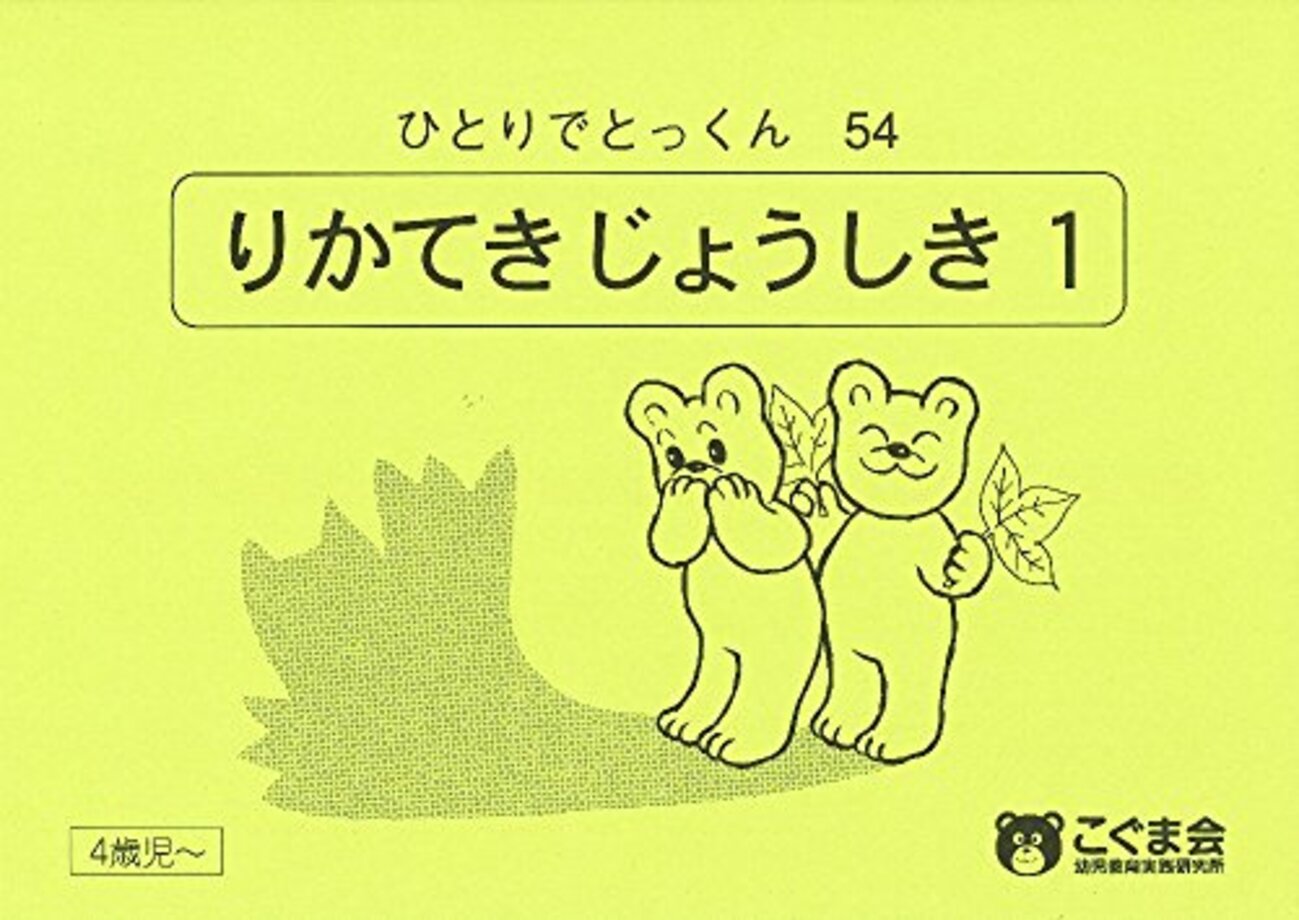 こぐま会ひとりでとっくん 個別冊子編① 常識 - 共働き塾なし