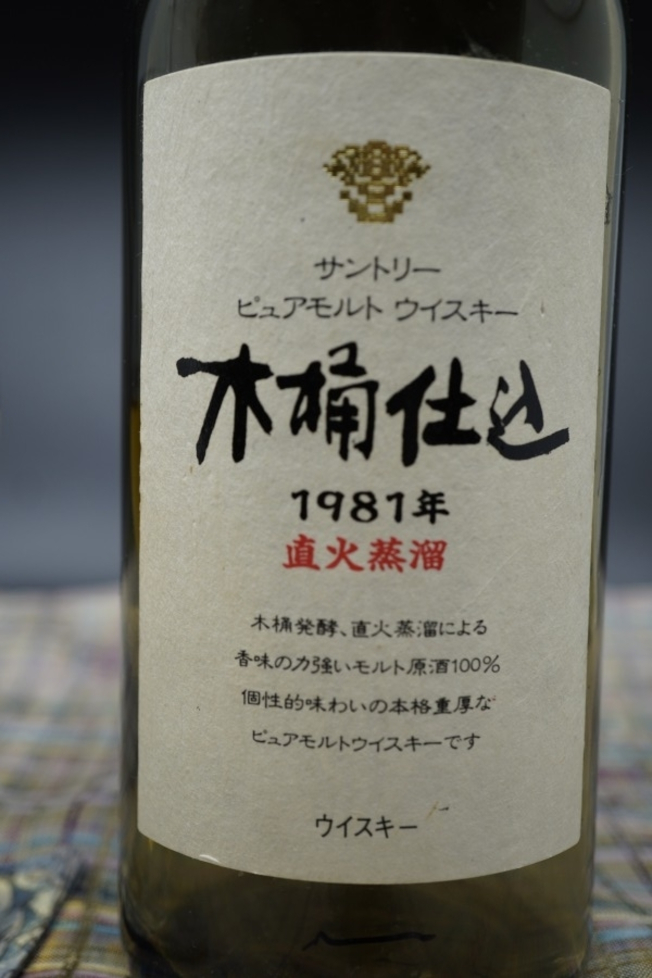 サントリー木桶仕込1981年 古樽仕上1991年 ピュアモルトウィスキー 