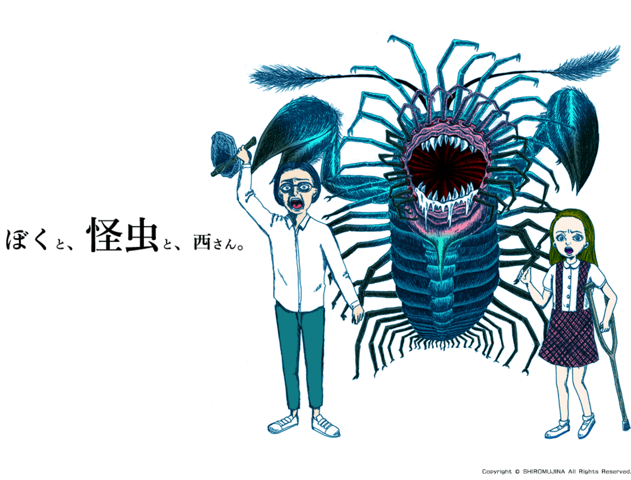 ぼくと、怪虫と、西さん。 - ぼくと、むじなと、ラフカディオ。, image size:1300x988
