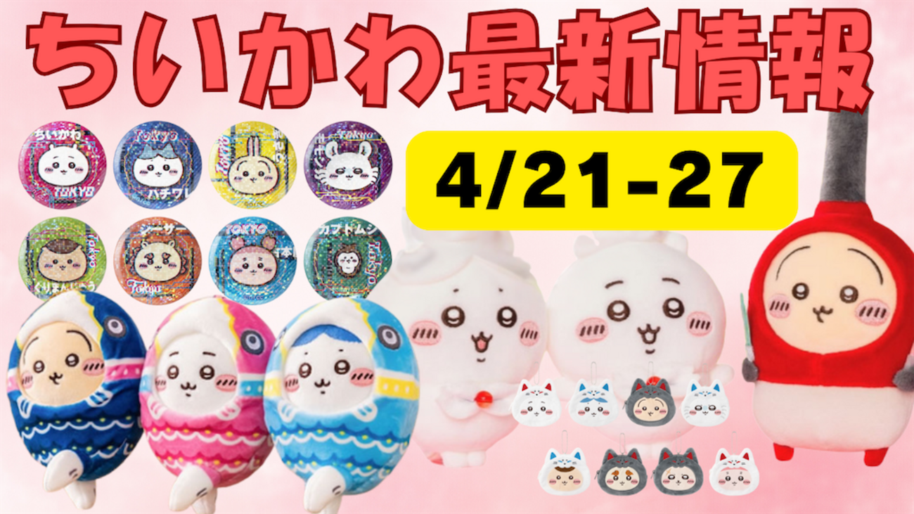 ちいかわ最新情報】4/21~4/27新商品等まとめ（「ちいかわらんど 