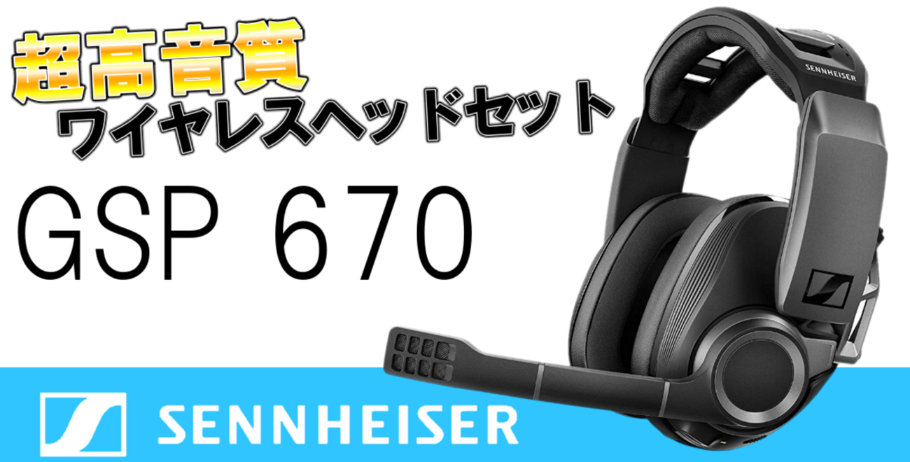 GSP 670 レビュー】ゼンハイザー初となるワイヤレス対応サラウンド