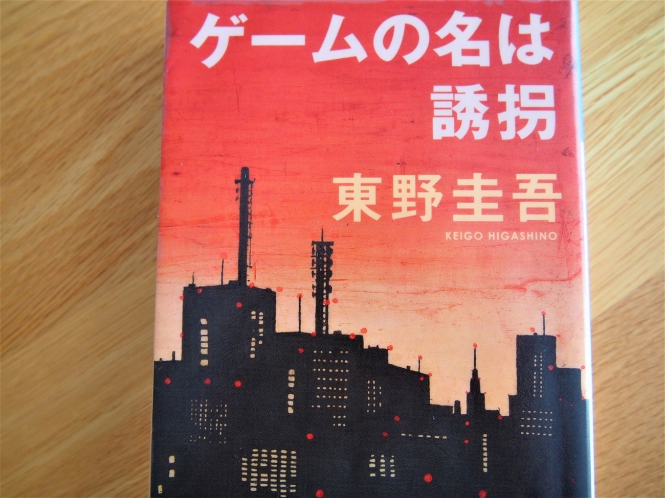 東野圭吾「ゲームの名は誘拐」のあらすじと感想 - まつりパンライフ