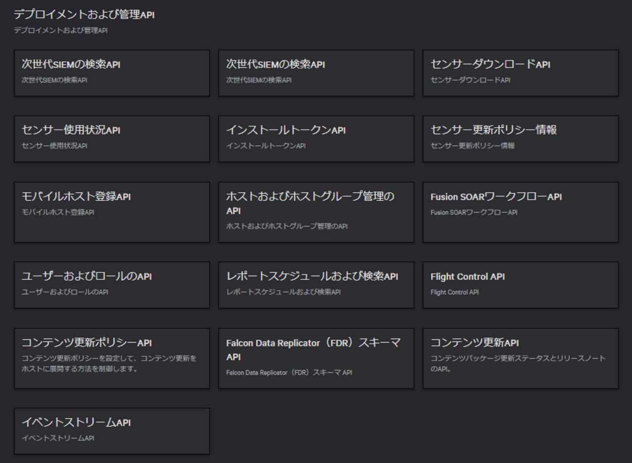 【CrowdStrike】API徹底解説 その１