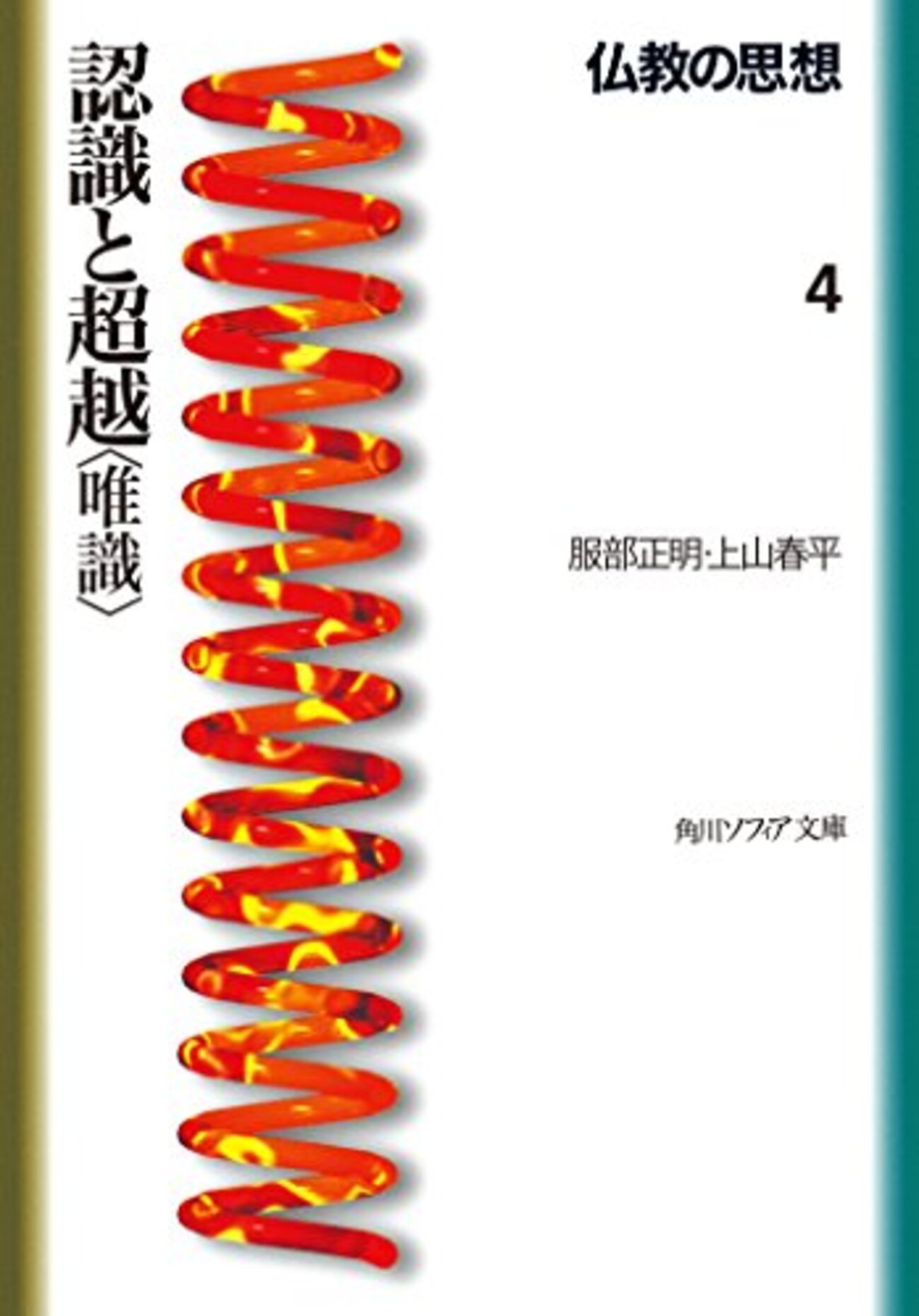 唯識 