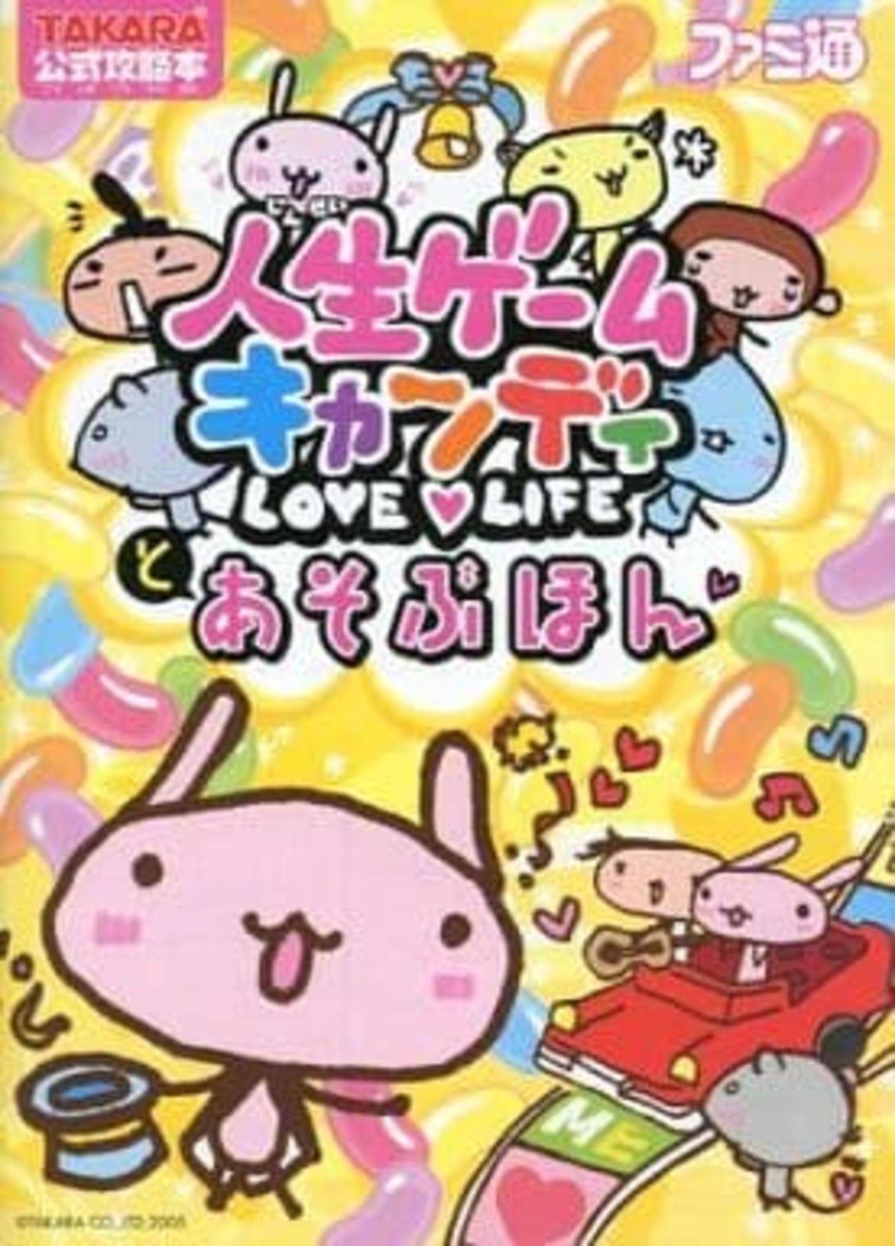 今人生ゲームキャンディとあそぶほんという攻略本にとんでもないことが