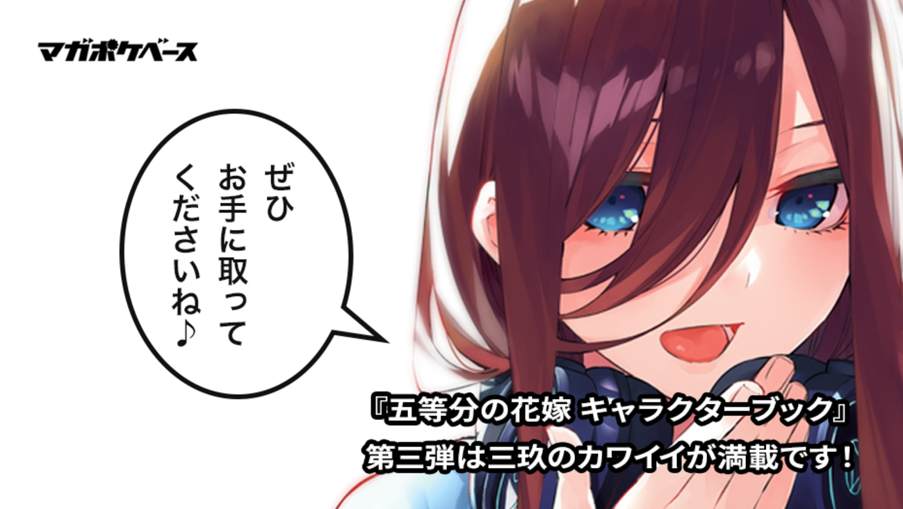 1/17発売！ 『五等分の花嫁 キャラブック』第3弾をチラ見せしちゃい