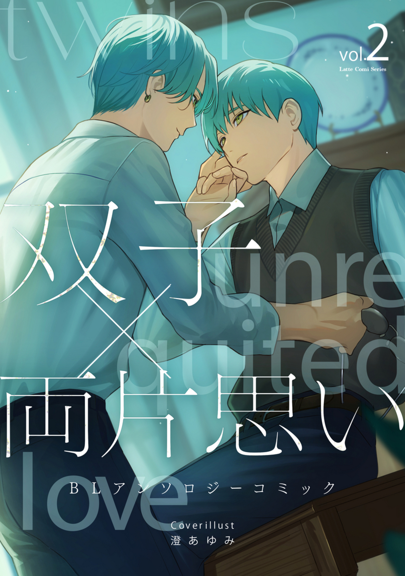 LatteComi コミックアンソロジー【BL】発売決定！ - コミックグロウル 