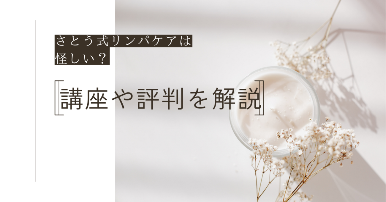 さとう 式 リンパケア 怪しい