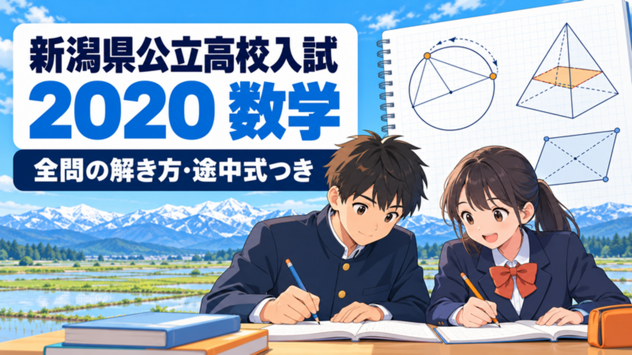2020新潟県公立高校入試 数学解説｜全問の解き方と途中式 - 現役塾講師