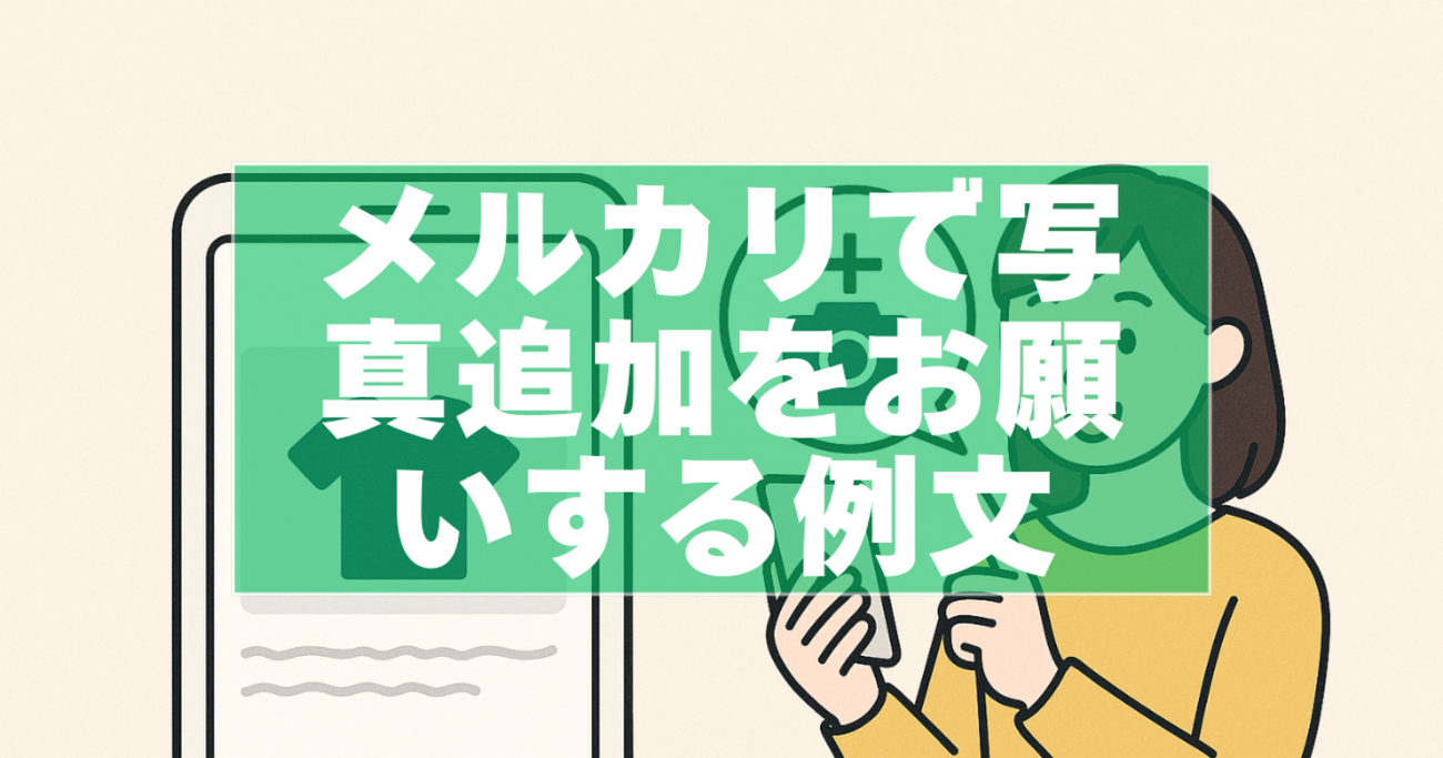 2025年最新】メルカリで写真追加をお願いする例文・断り方｜テンプレ 