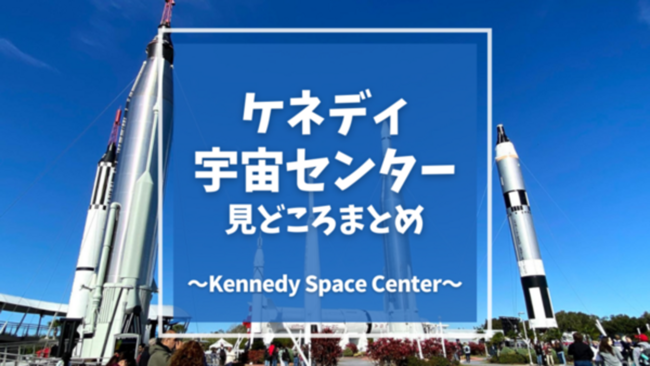 ケネディ宇宙センター 押えておきたい見どころまとめ | フロリダ観光 
