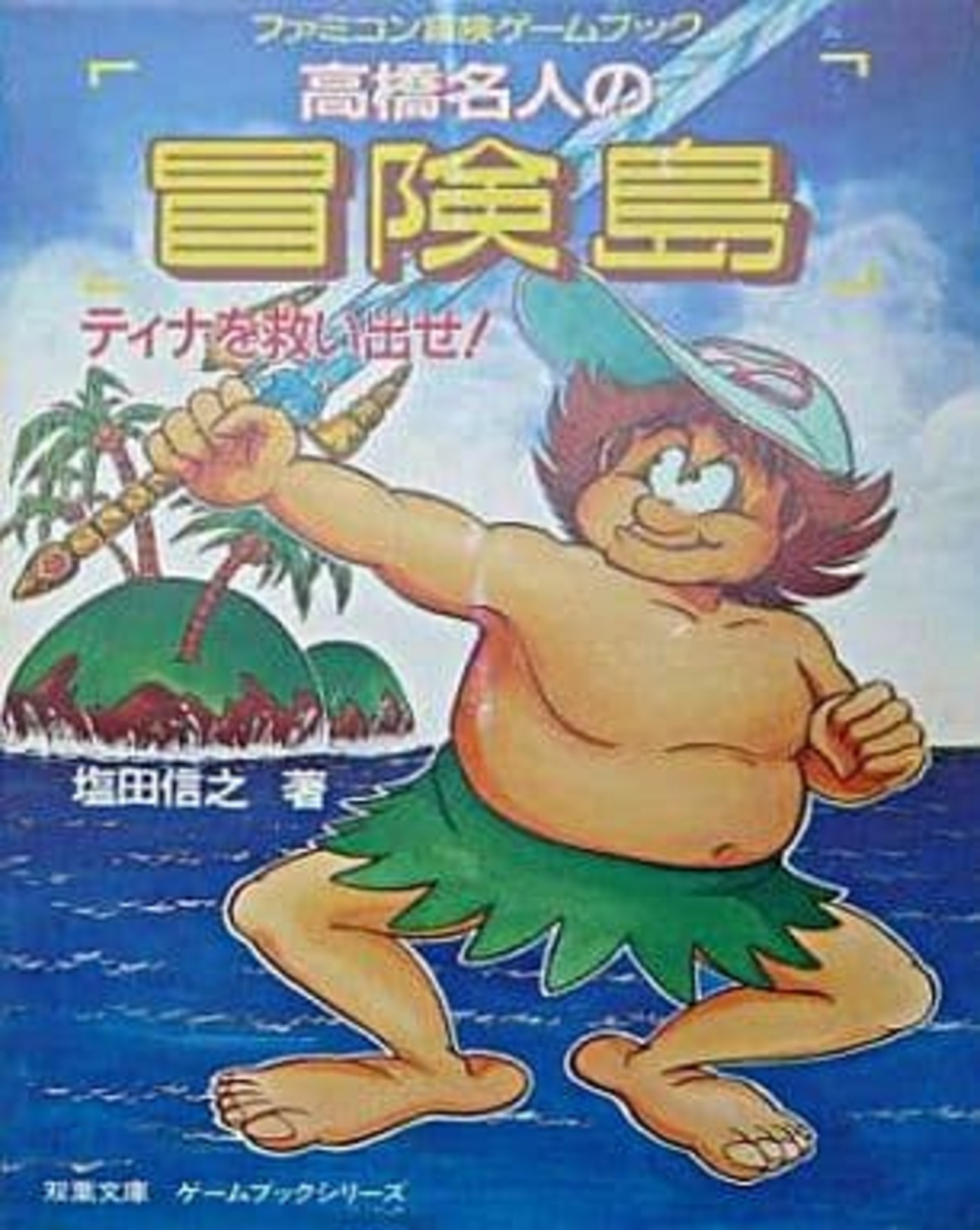 ゲームブック　高橋名人の冒険島　ティナを救い出せ！　初版 backend=imagemagick;version=1;