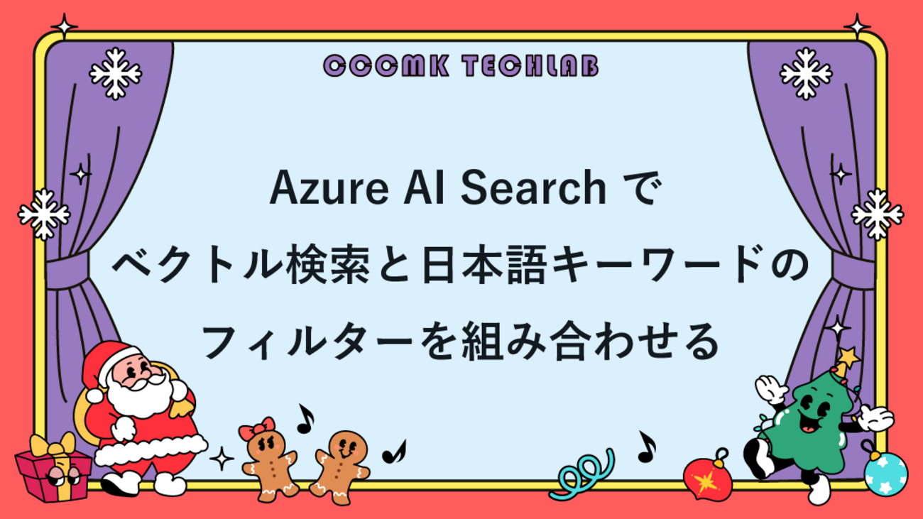 Azure AI Searchでベクトル検索と日本語キーワードのフィルターを