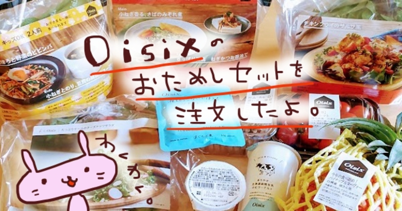 気になっていたオイシックスOisixのお試しセットが届いたよ！【感想・レビュー】 - ヤギネの食レポブログ