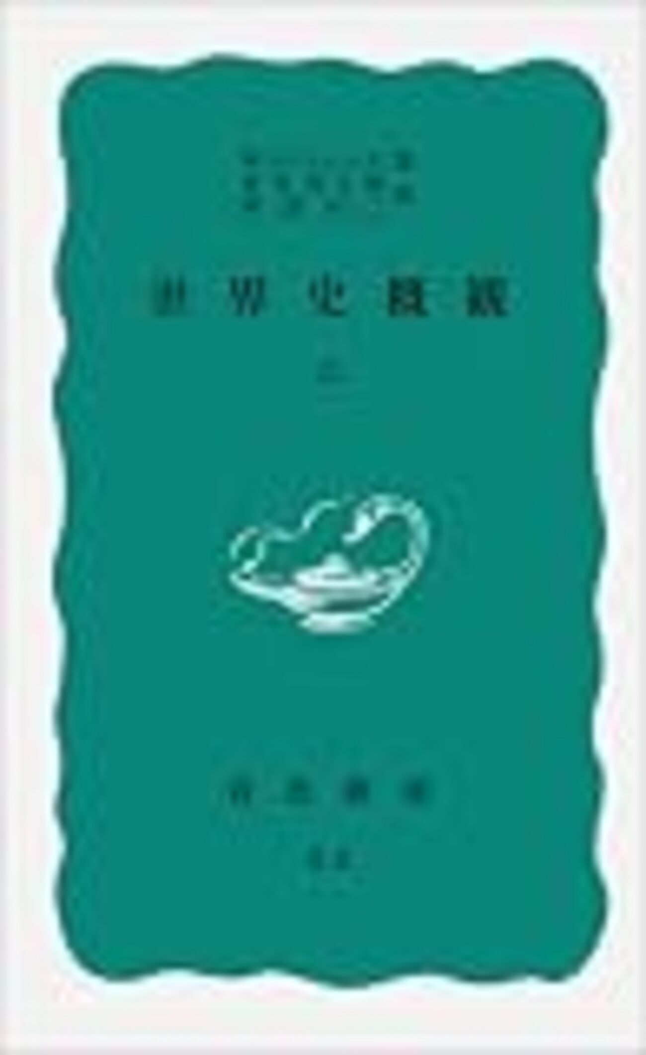 H.G.ウェルズの本 - 黌門客