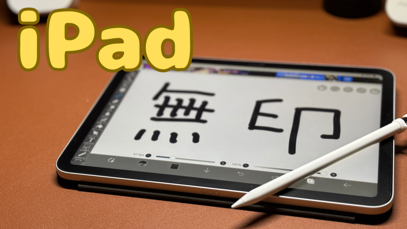 iPad】ライトユーザーなら無印Wi-Fiモデルが正解なワケ【高コスパ