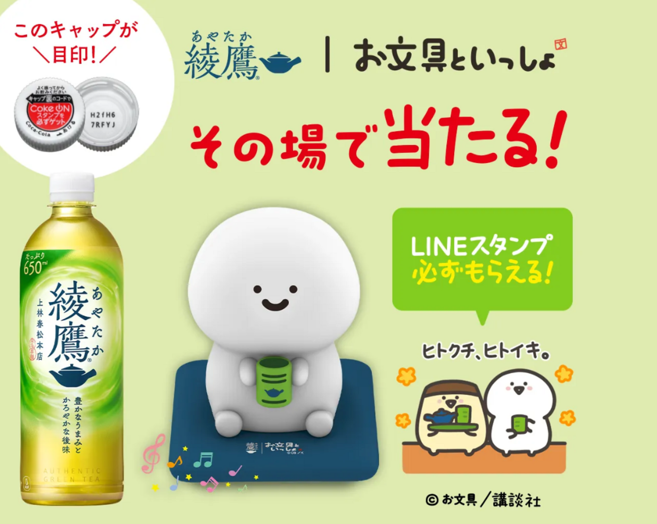 懸賞情報】コカ・コーラ 綾鷹 お文具といっしょ コラボグッズなどが120 