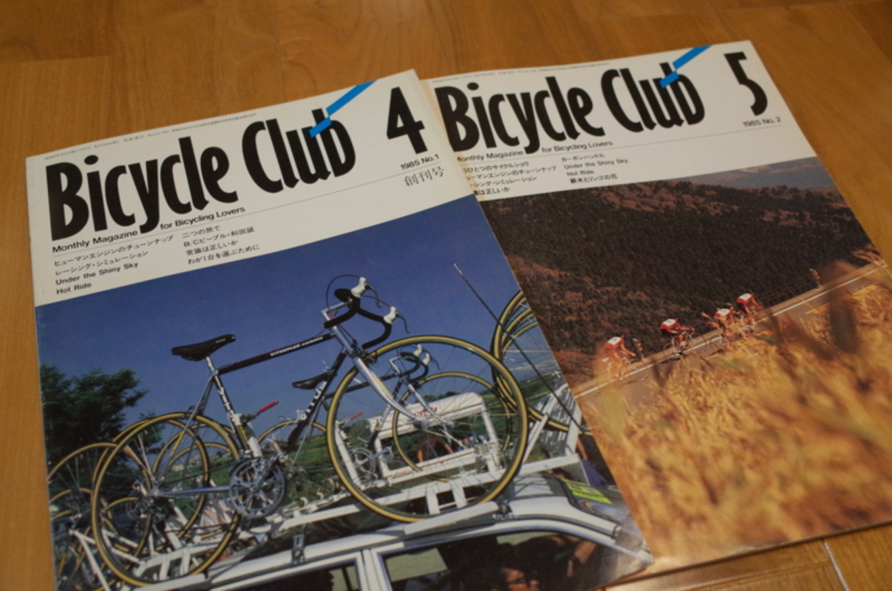今年のお宝発掘はBicycle Club創刊号 - 緑の週末日記