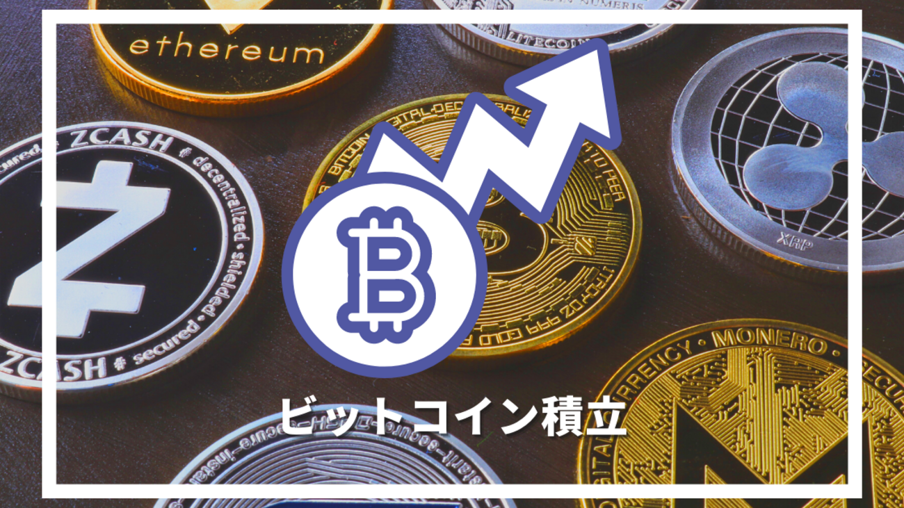 ビットコイン積立 おすすめのやり方と暗号資産取引業者の比較 - ポイント投資の攻略ブログ