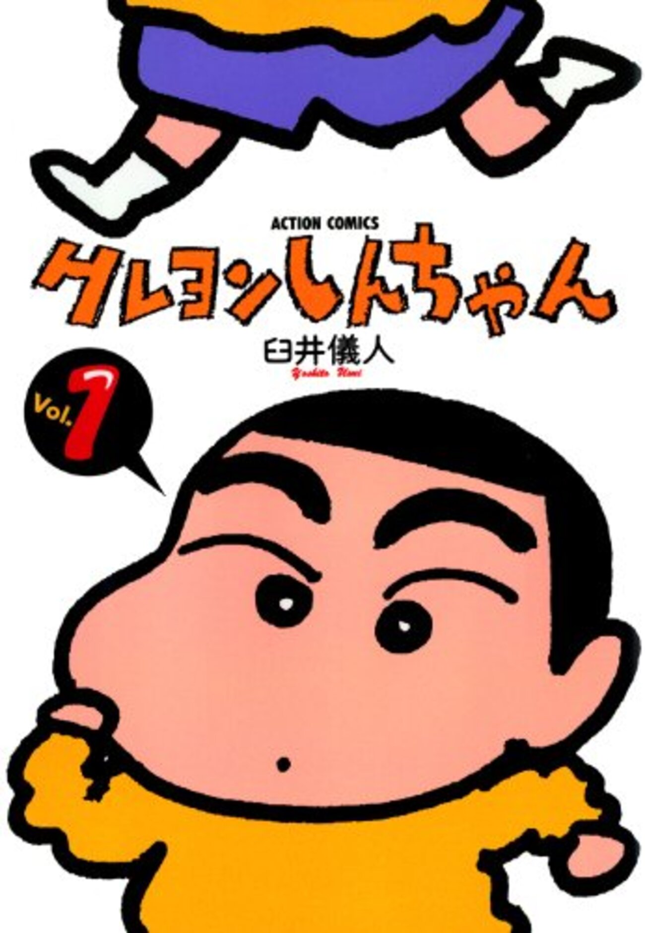 クレヨンしんちゃん」1～30巻電書が驚きの「33円」 - INVISIBLE Dojo