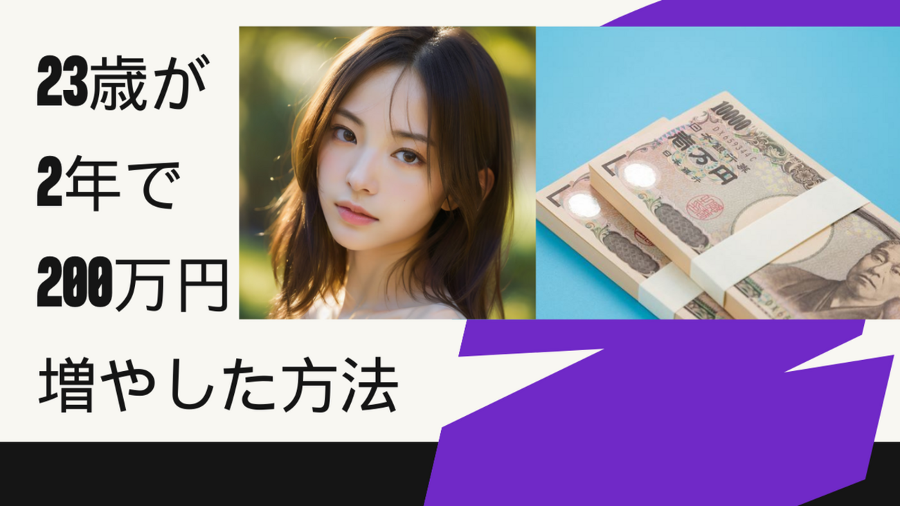 23歳が2年で200万円増やした方法 - ギタリスト専用ブログ