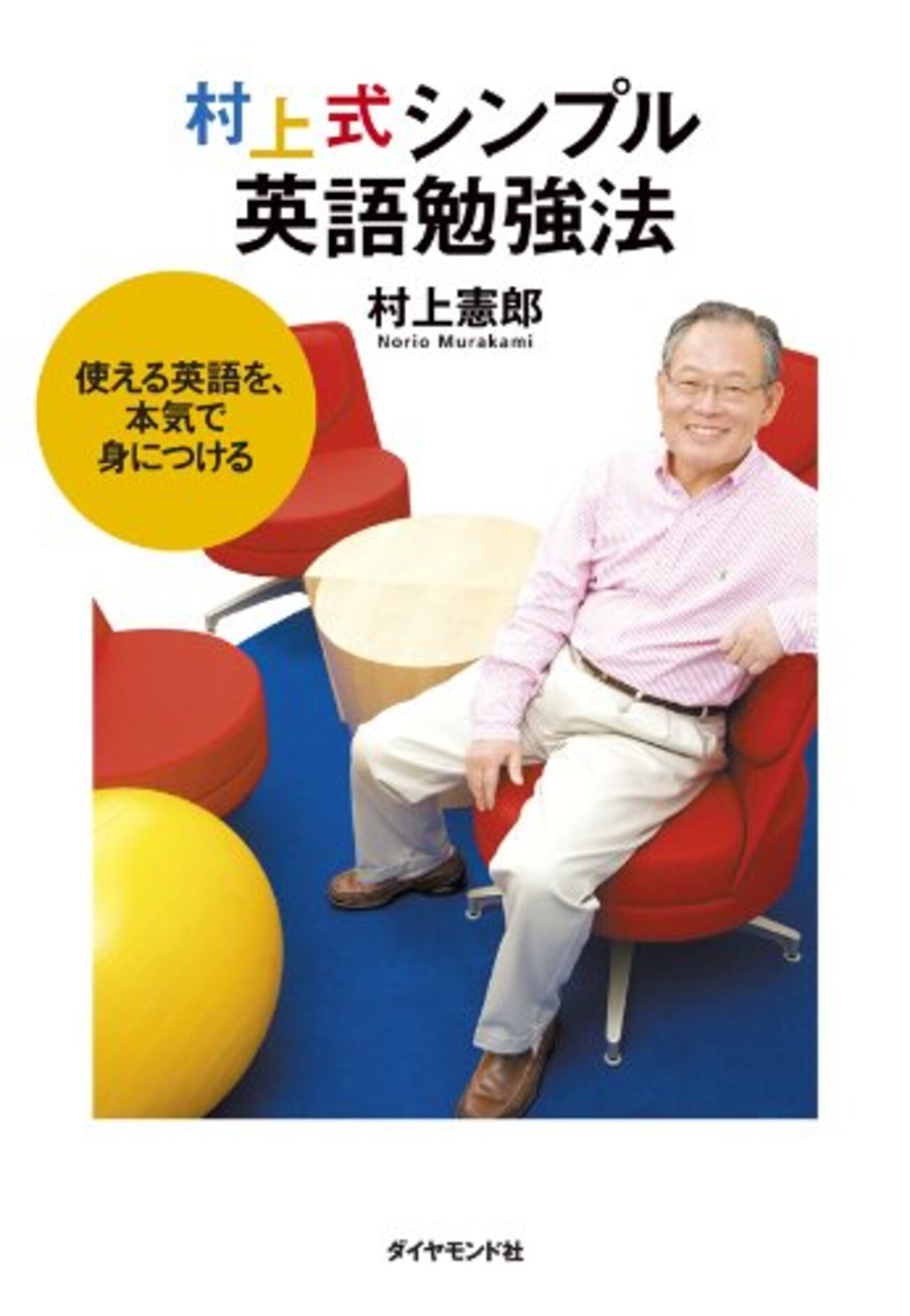 英語学習書籍セット 7冊 米Google副社長村上式 英語学習のモチベーションを高めよう /「村上式シンプル英語勉強