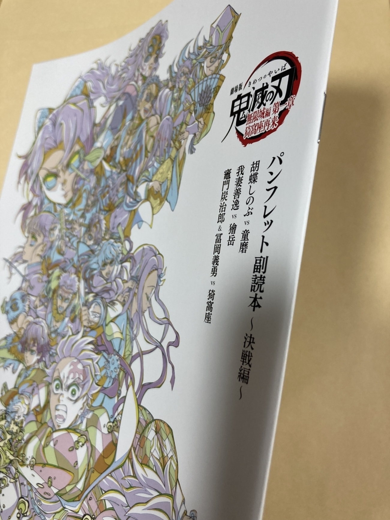 鬼滅 パンフレット 初回 鬼滅の刃の映画の第 弾の特典の
