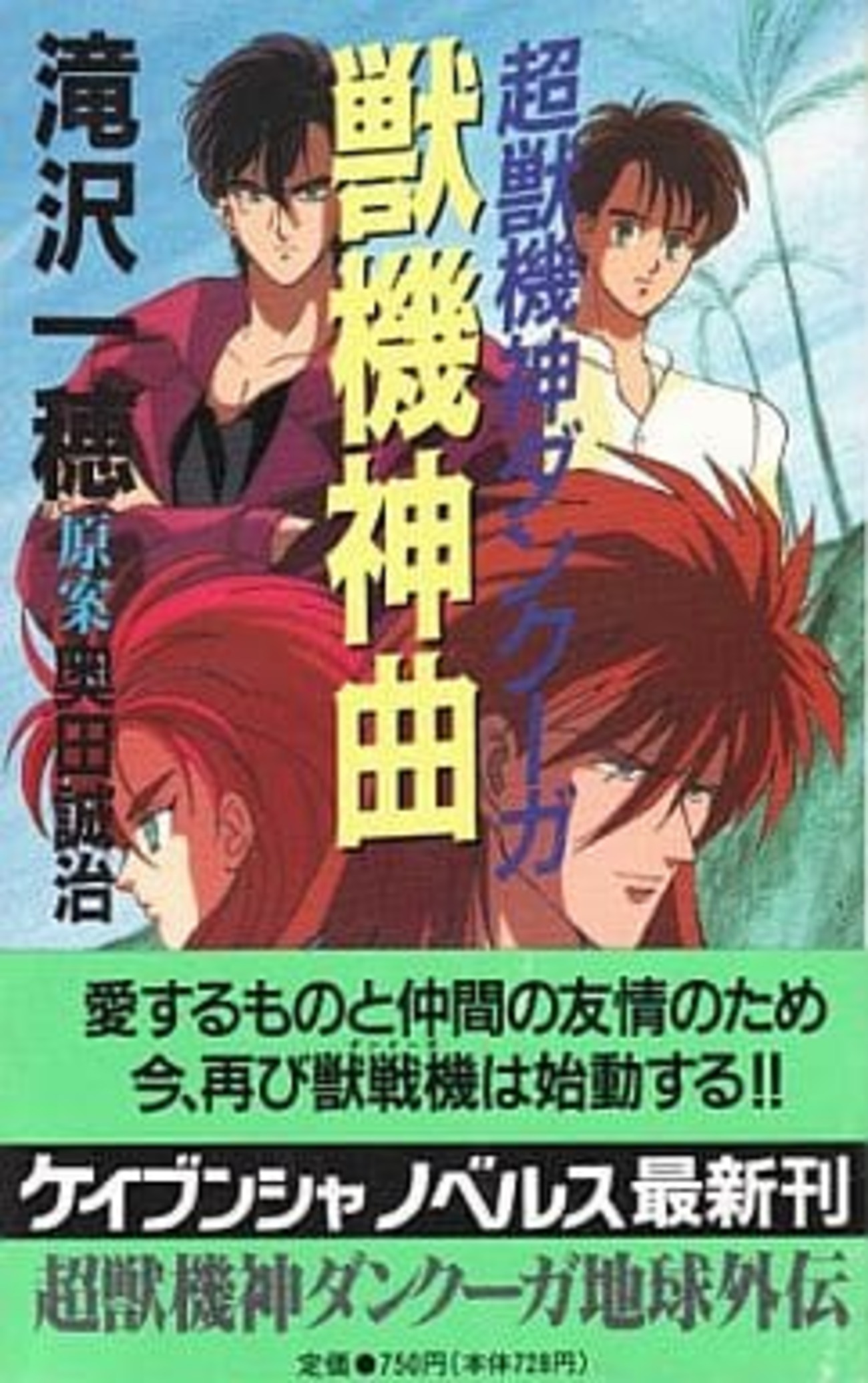 今超獣機神ダンクーガ 獣機神曲という小説にとんでもないことが起こっ