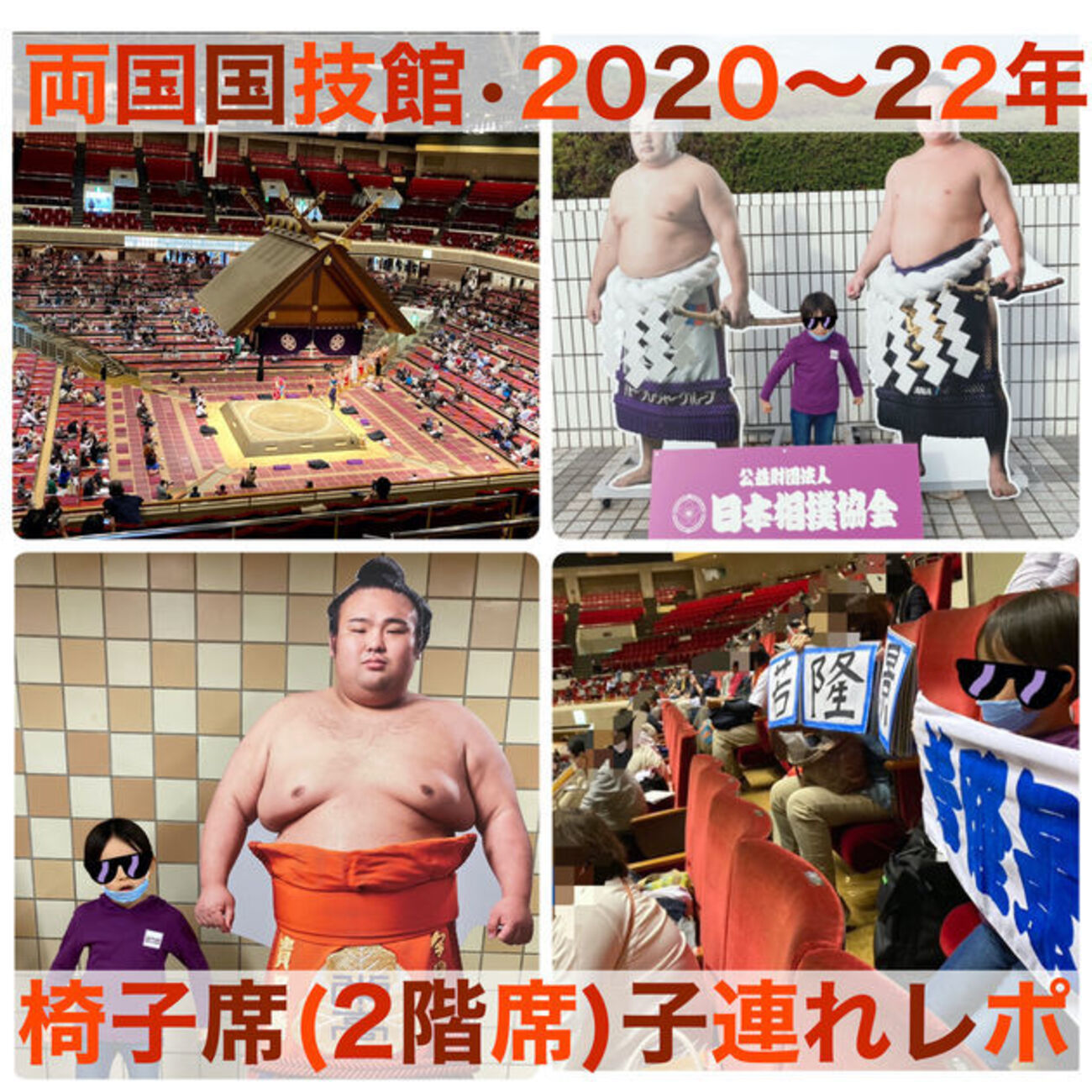 両国国技館】椅子席(2階席)見え方・チケット値段は？子連れレポ - 東京 