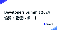 Developers Summit 2024 #devsumi 協賛・登壇レポート