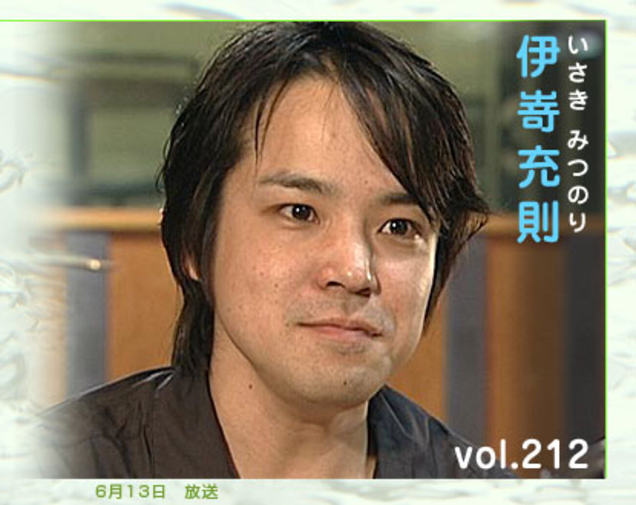 伊 嵜 充 則