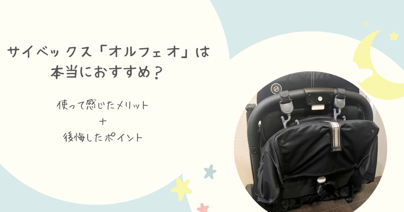 サイベックス「オルフェオ」は本当におすすめ？使って感じたメリット 