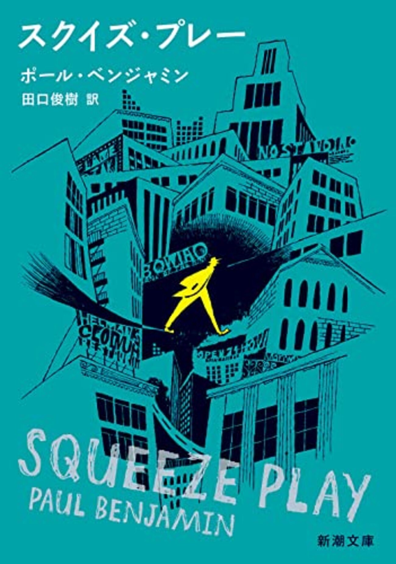 スクイズ・プレー」 - 晴走雨読 横鎌日記