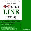 モテたければLINEはするな～モテる男が熟知している恋愛心理学を余すことなく解説～