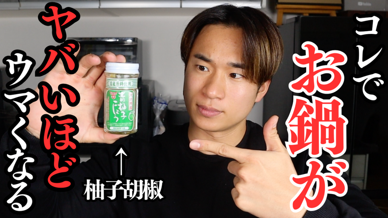 鍋に入れて煮込むだけ！柚子胡椒をたっぷり使う鍋がウマすぎる！『柚子 
