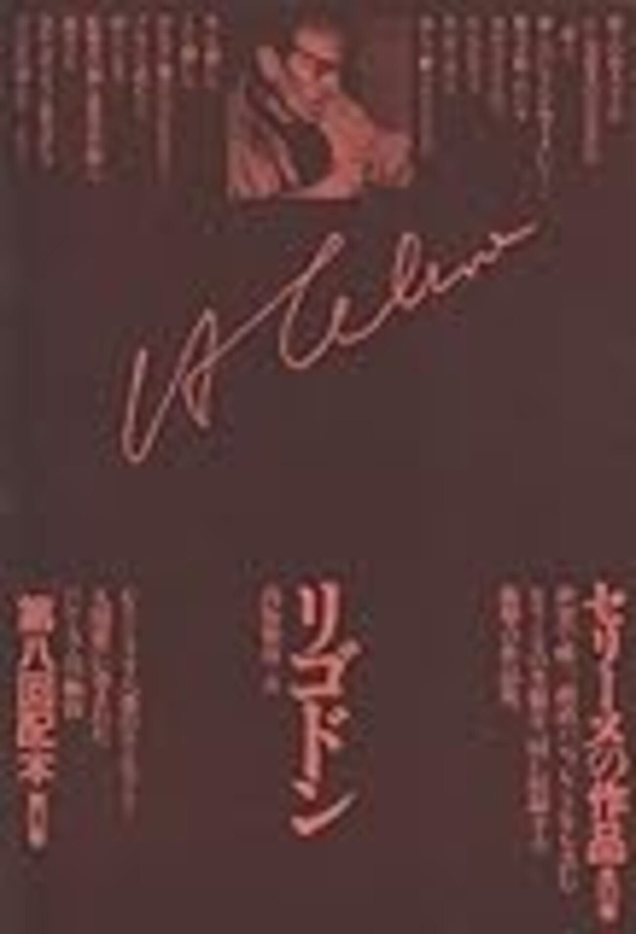 セリーヌ『リゴドン』を読む - 関内関外日記