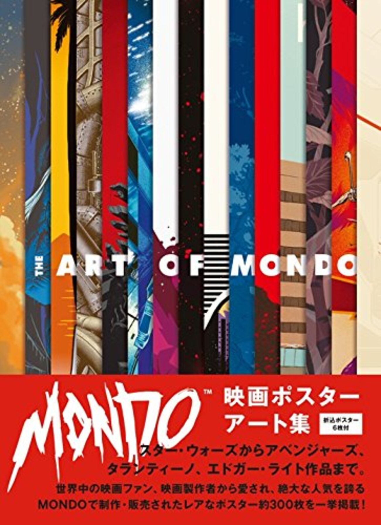 グラフィック・デザイナー集団【MONDO】による映画ポスター作品集 