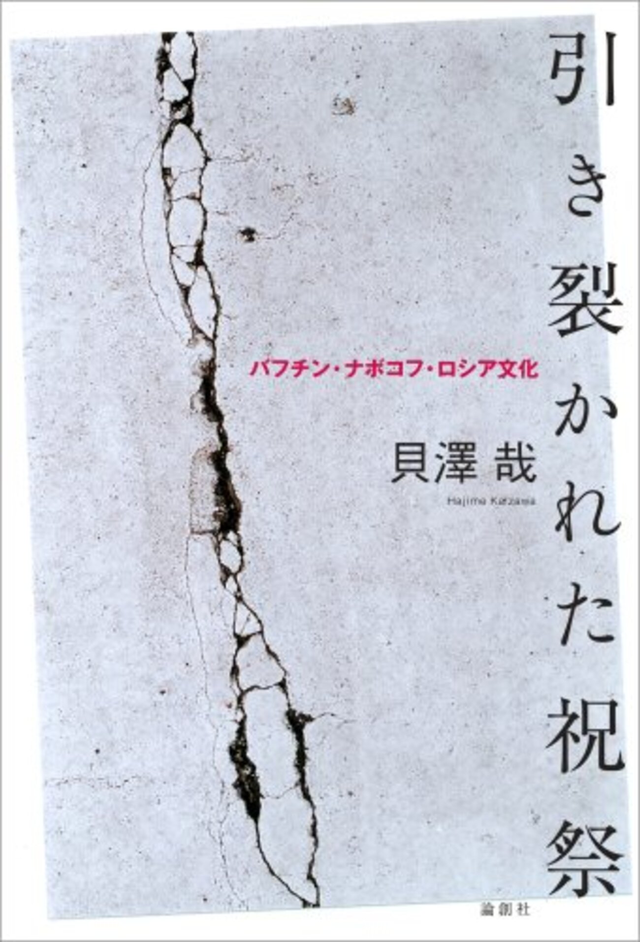 バフチンのラブレー論が文庫に入らないか - 俺にはブルーズを