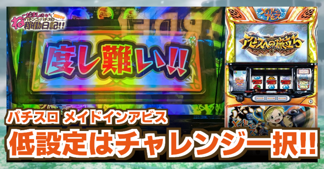 メイドインアビス スロットマシン SLOTメイドインアビス（パチスロ）設定判別・天井・ゾーン・解析